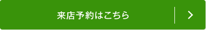 来店予約はこちら