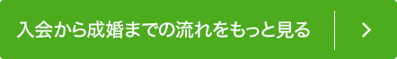 入会から成婚までの流れをもっと見る