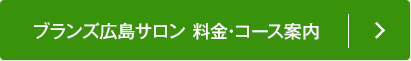 ブランズ広島サロン 料金・コース案内