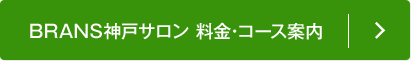 BRANS神戸サロン 料金・コース案内