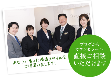 （ブログからカウンセラーへ直接ご相談いただけます）あなたに合った婚活スタイルをご提案いたします！