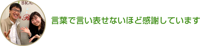 言葉で言い表せないほど感謝しています