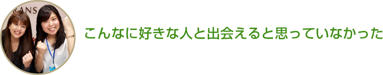 こんなに好きな人と出会えると思っていなかった