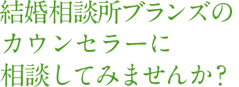 ブランズ婚活サロンのカウンセラーに相談してみませんか？