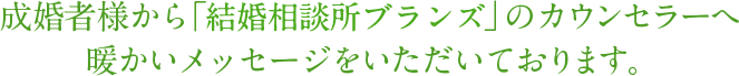 成婚者様から「ブランズ婚活サロン」のカウンセラーへ暖かい直筆のメッセージをいただいております。