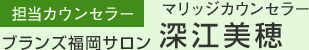 ［担当カウンセラー］ブランズ福岡サロン　マリッジカウンセラー　深江美穂