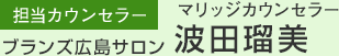 ［担当カウンセラー］ブランズ広島サロン　マリッジカウンセラー　波田瑠美