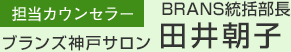 ［担当カウンセラー］統括部長　田井朝子