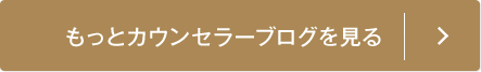 もっとカウンセラーブログを見る