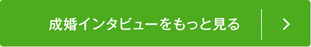 成婚インタビューをもっと見る