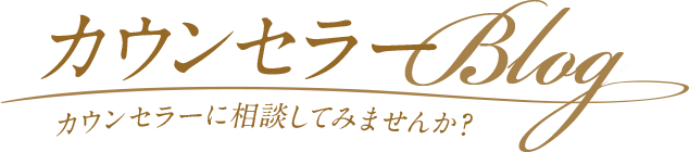 ［カウンセラーBlog］結婚相談所ブランズの“今”をお届け