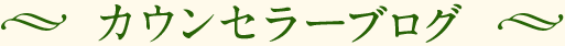 カウンセラーBLOG