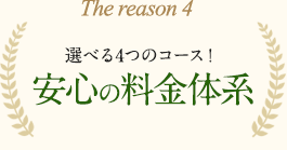選べる3つのコース！安心の料金体系