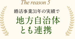 婚活事業22年の実績で地方自治体とも連携