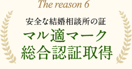 安全な結婚相談所の証マル適マーク総合認証取得
