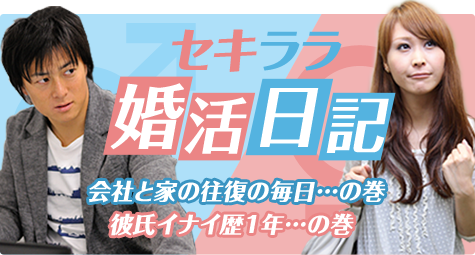 ［セキララ婚活日記］会社と家の往復の毎日…の巻　彼氏イナイ歴1年…の巻