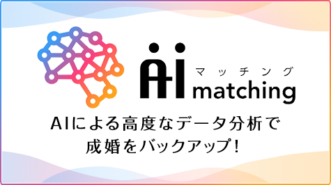 かんたん3分 あなたにピッタリのお相手がわかる婚活診断プログラム