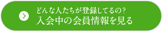 どんな人たちが登録してるの？入会中の会員情報を見る