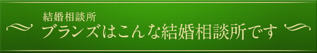 BRANSはこんな結婚相談所です