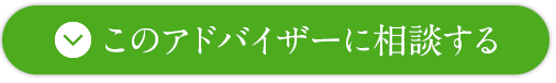 このアドバイザーに相談する