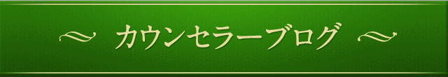 カウンセラーBLOG