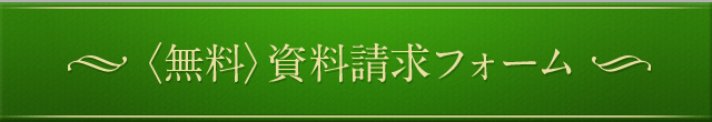 〈無料〉資料請求フォーム