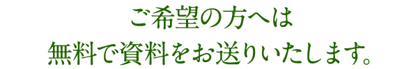 ご希望の方へは 無料で資料をお送りいたします。