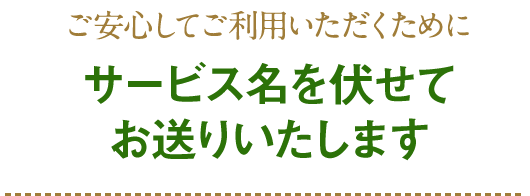 ご安心してご利用いただくためにサービス名を伏せて お送りいたします