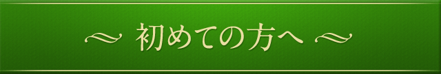 初めての方へ