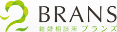 結婚相談所ブランズ（BRANS）