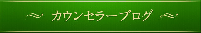 カウンセラーブログ