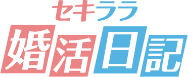 セキララ婚活日記