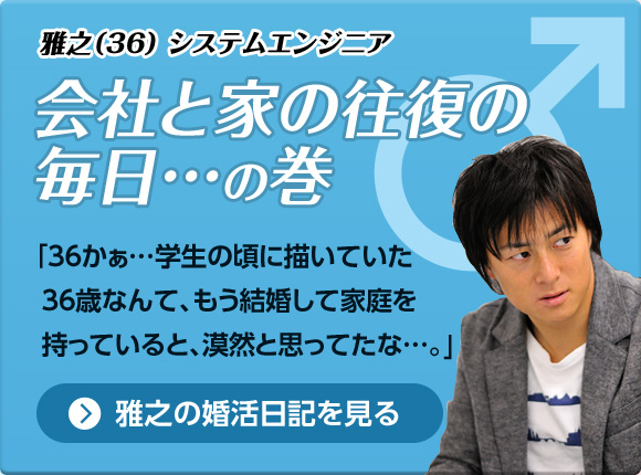 雅之（36）システムエンジニア会社と家の往復の毎日…の巻