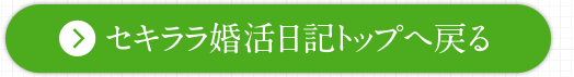 セキララ結婚日記トップへ戻る