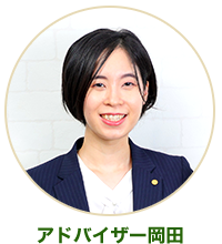 アドバイザー岡田