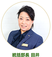 統括部長 田井