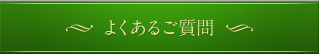 よくあるご質問