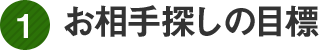 1 お相手探しの目標