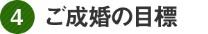 4 ご成婚の目標