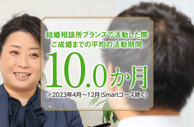 結婚相談所ブランズで活動した際ご成婚までの平均の活動期間9.5か月