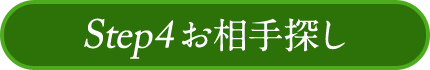 Step4 お相手探し