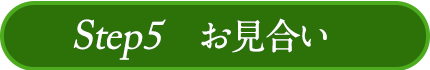 Step5 お見合い