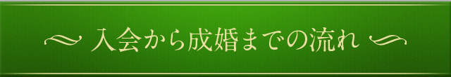 入会から成婚までの流れ