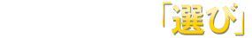 理想の方を「選び」