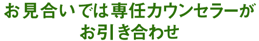 お見合いではスタッフがお引き合わせ