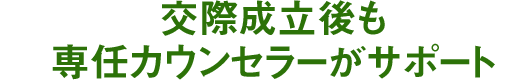 交際成立後もカウンセラーがサポート