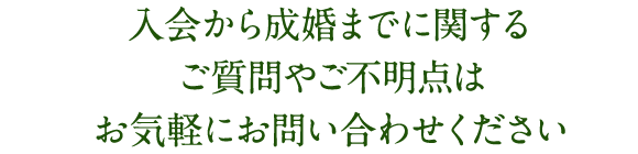 入会から成婚までに関するご質問やご不明点はお気軽にお問い合わせください