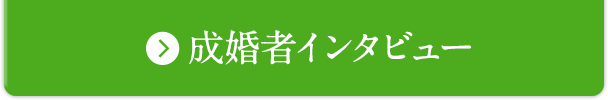 成婚者の声