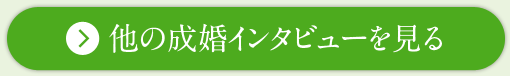 他の成婚インタビューを見る