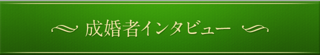 成婚者インタビュー